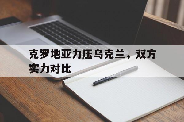克罗地亚力压乌克兰,双方实力对比的简单介绍 克罗地亚力压乌克兰,双方实力对比的简单介绍