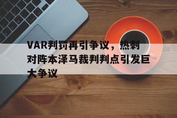 VAR判罚再引争议,热刺对阵本泽马裁判判点引发巨大争议 VAR判罚再引争议,热刺对阵本泽马裁判判点引发巨大争议